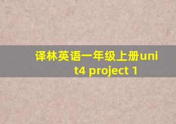 译林英语一年级上册unit4 project 1